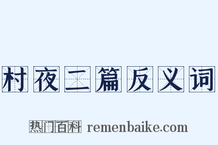 村夜二篇反义词是什么意思的图片